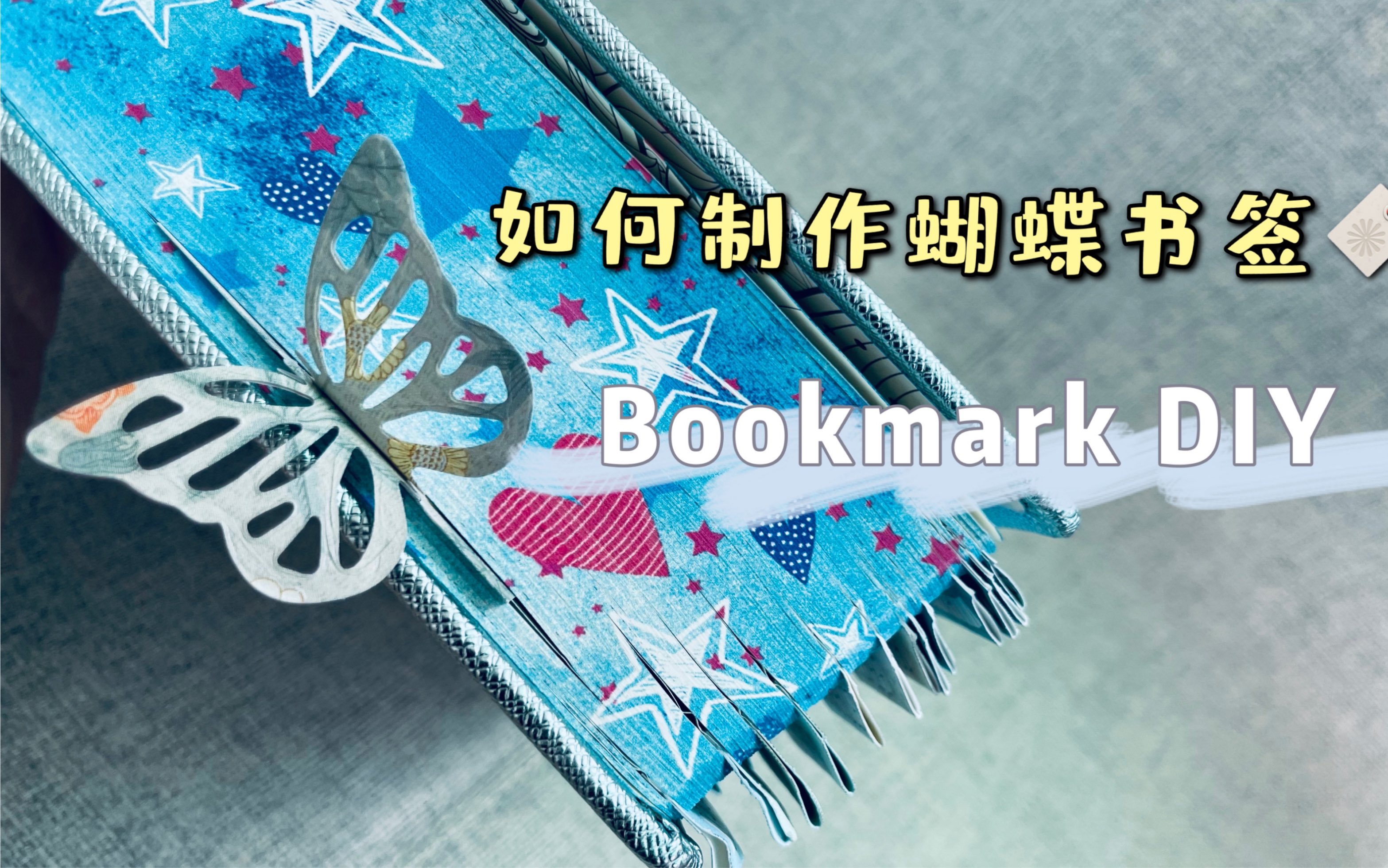 【手工】如何制作蝴蝶书签𐟔–|Bookmark DIY|爱上读书的理由哔哩哔哩bilibili