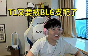 Скачать видео: Letme谈沙特电竞世界杯：BLG打T1只能说精彩！T1又要被支配了，T1要想起Msi的恐惧了！