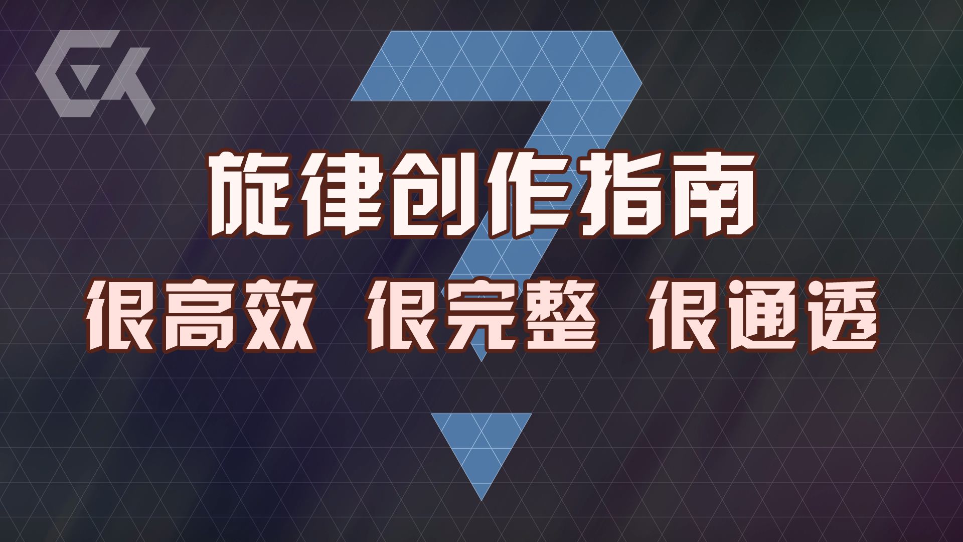 写歌秘籍！一节课掌握所有旋律创作玩法