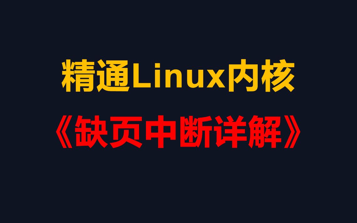 [图]【有用的知识】精通Linux内核《缺页中断详解》