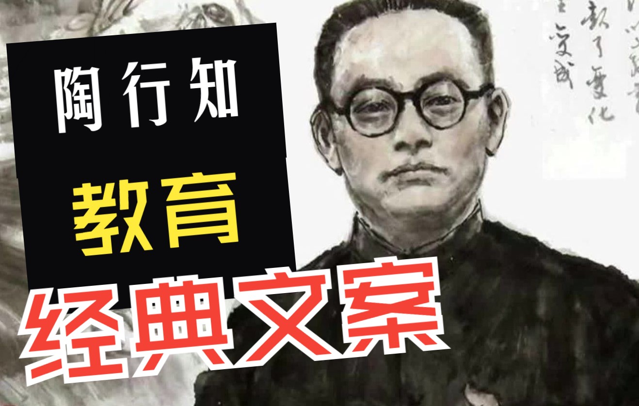 [图]【教育类素材】教育家陶行知经典名言，引人共鸣！