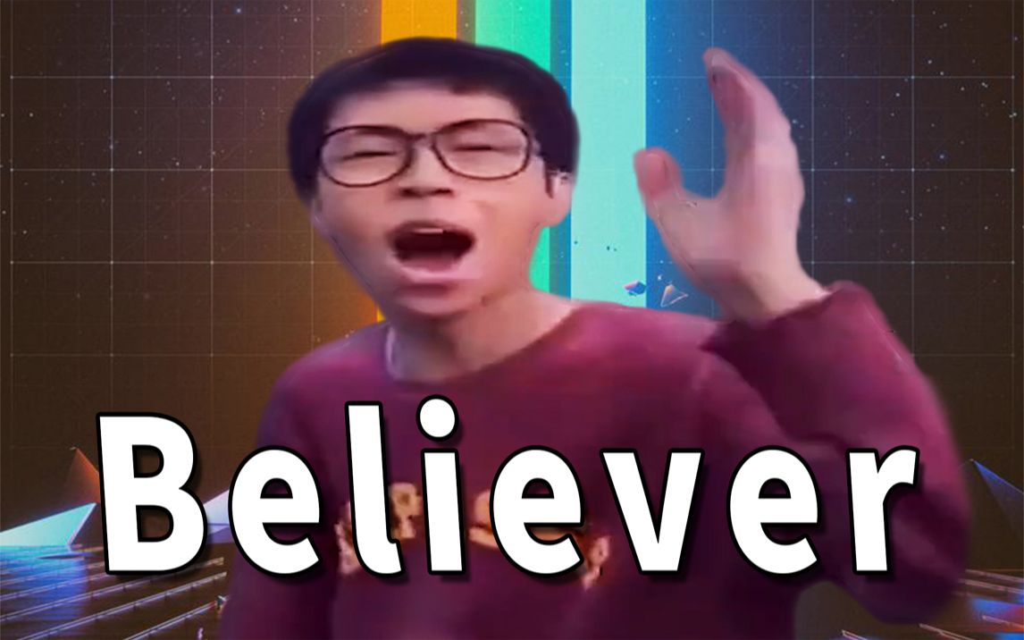 [图]⚡马 牛 Believer⚡每天一遍，社恐再见！