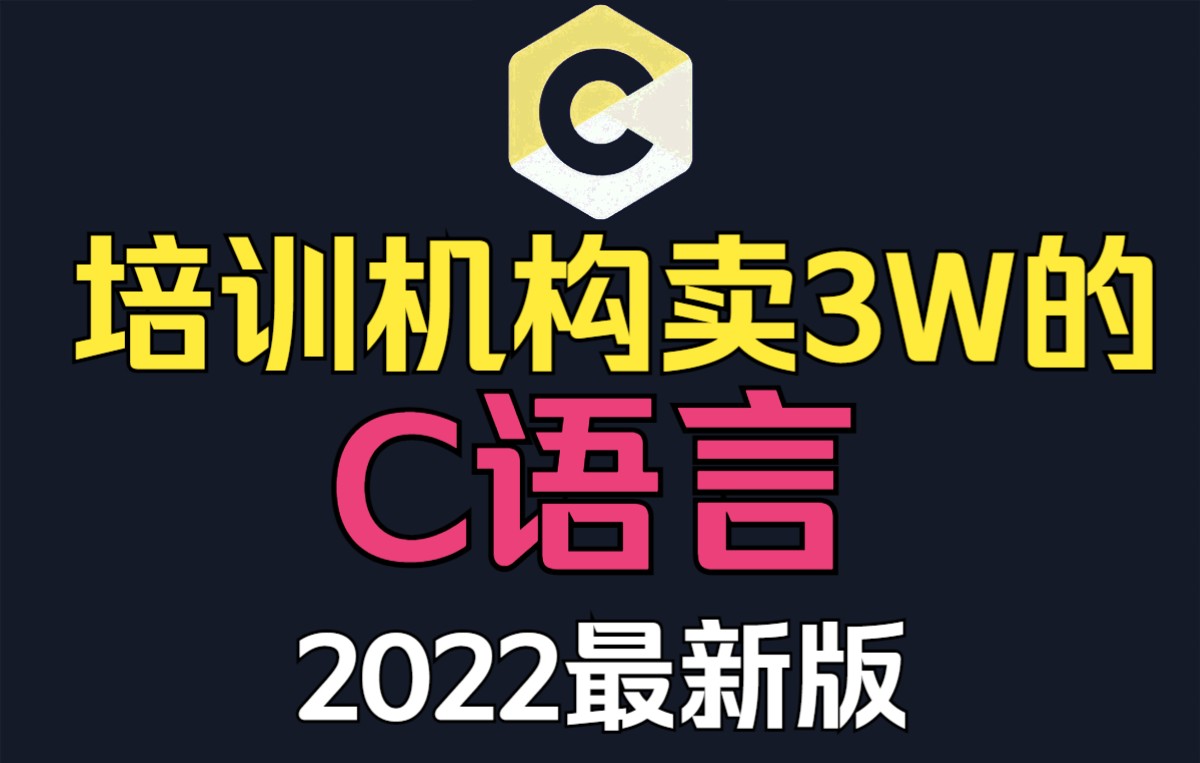 [图]【C语言】这是2022年培训机构卖3万的C语言程序设计！C语言基础入门！