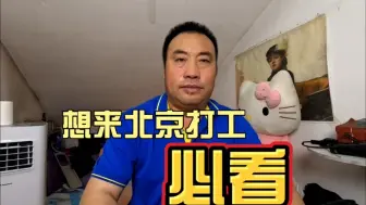 下载视频: 想来北京打工的朋友必看，北漂攻略实话实说，满满的都是干活块看