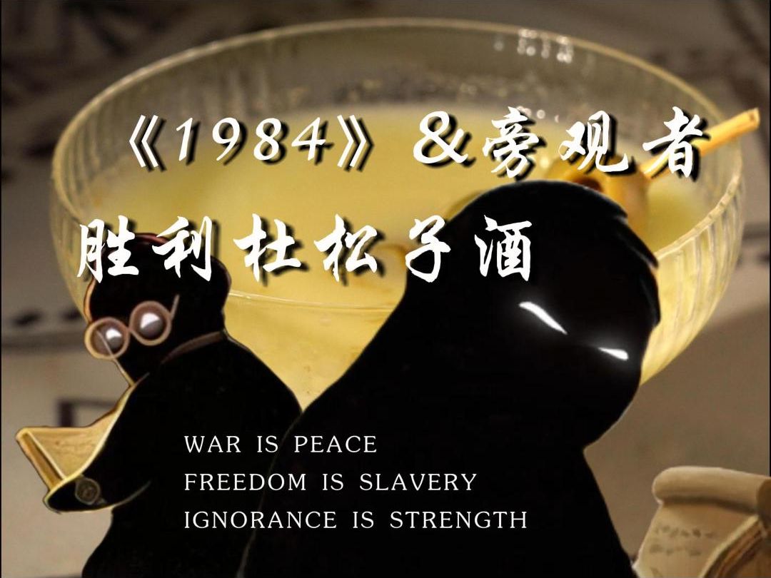 真理部:胜利杜松子酒