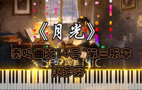 [图]奏鸣曲第14号《月光》第三乐章，Sonate_No__14_Moonlight_3rd_Movement