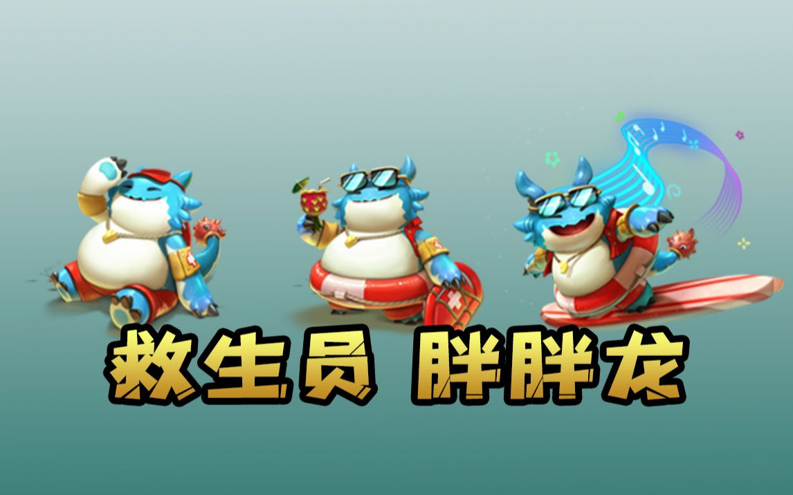 云顶之弈胖胖龙怎么获得 胖水龙怎么获得