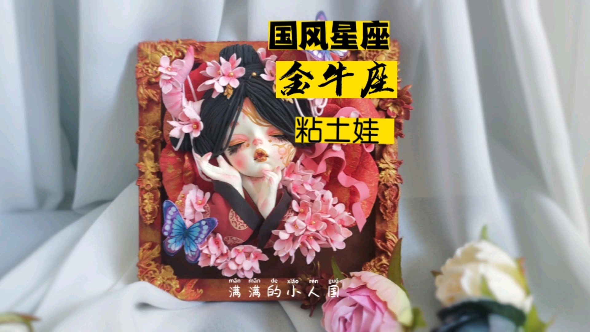金牛座 国风星座 粘土娃