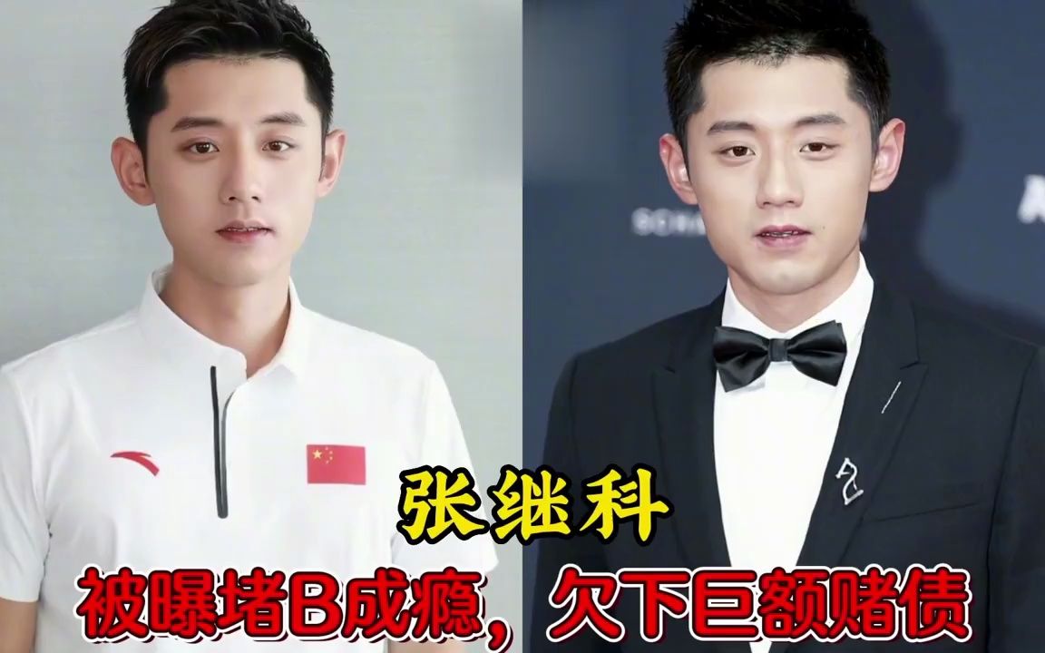 被曝沉迷赌博的18位明星,张继科因赌博成瘾臭名昭著,还有哪些?