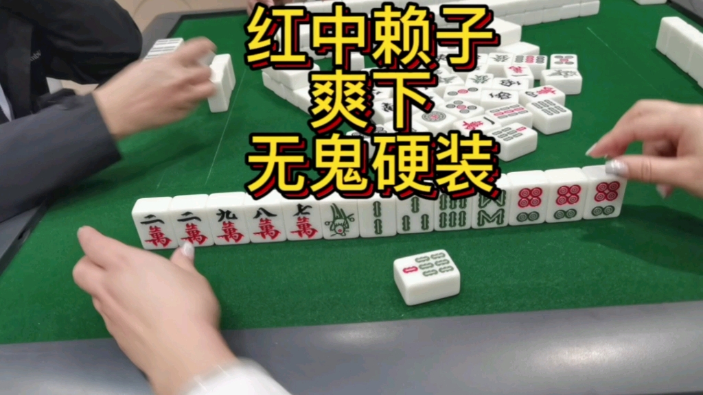 打麻将红中赖子推倒胡,一五九码,有鬼6无鬼8