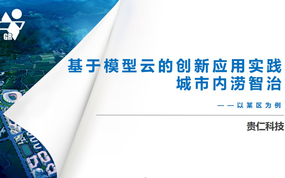 基于模型云的创新应用实践城市内涝智治直播录屏哔哩哔哩bilibili