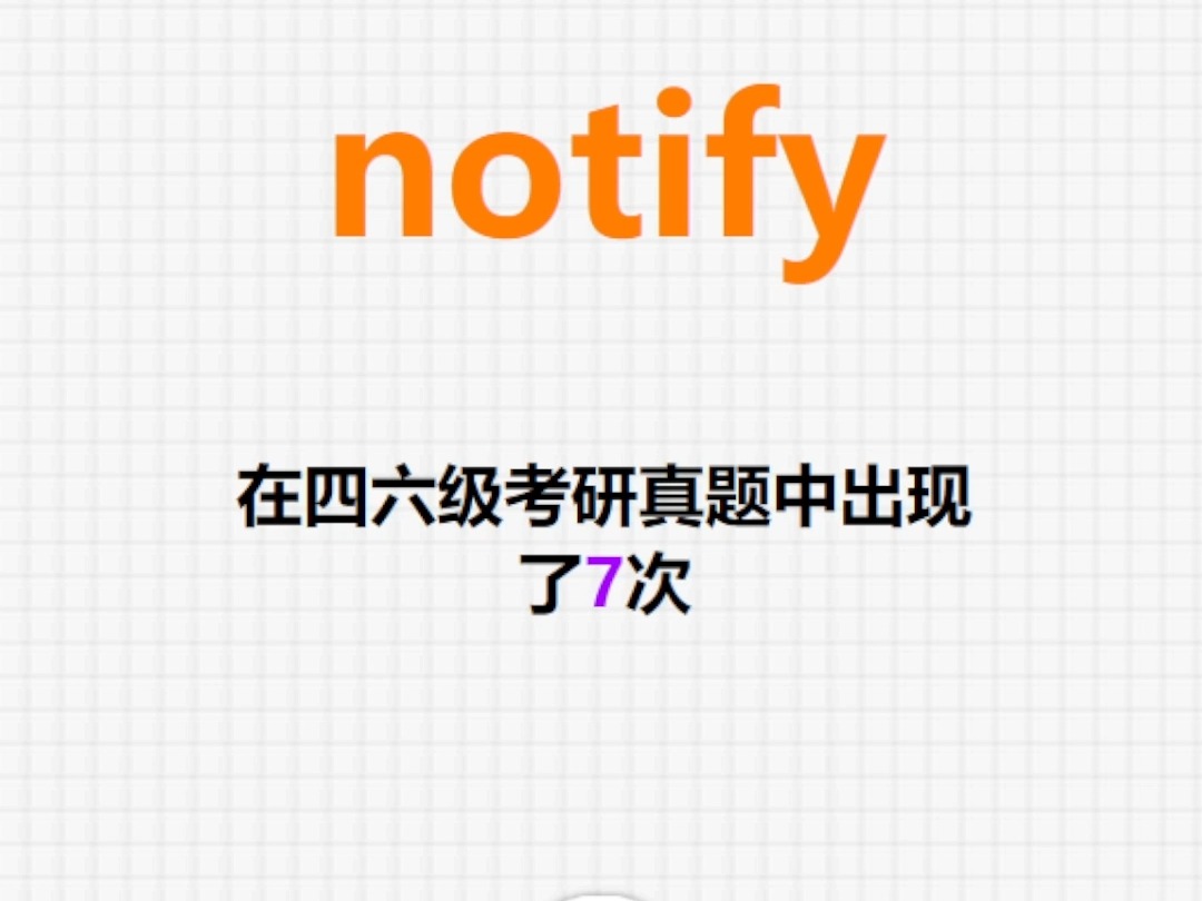 𐟔”高频单词:notify哔哩哔哩bilibili