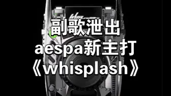 Download Video: 独特前卫aespa《Whisplash》副歌泄出！！！