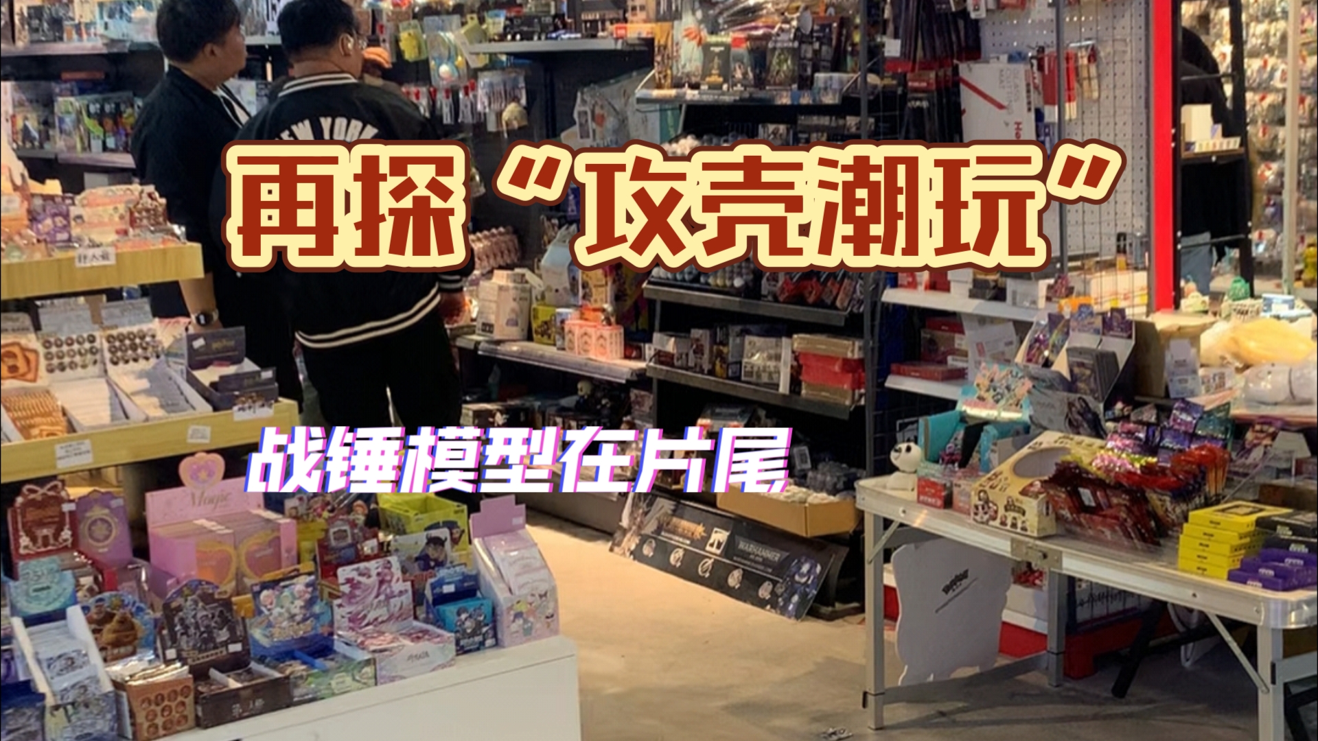 【逛逛模玩】再探“攻壳潮玩”,武汉市江汉路STAY店哔哩哔哩bilibili