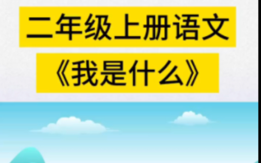 二年级上册语文第2课《我是什么》预习动画有趣的课文动画来啦,快带着孩子一起预习吧哔哩哔哩bilibili