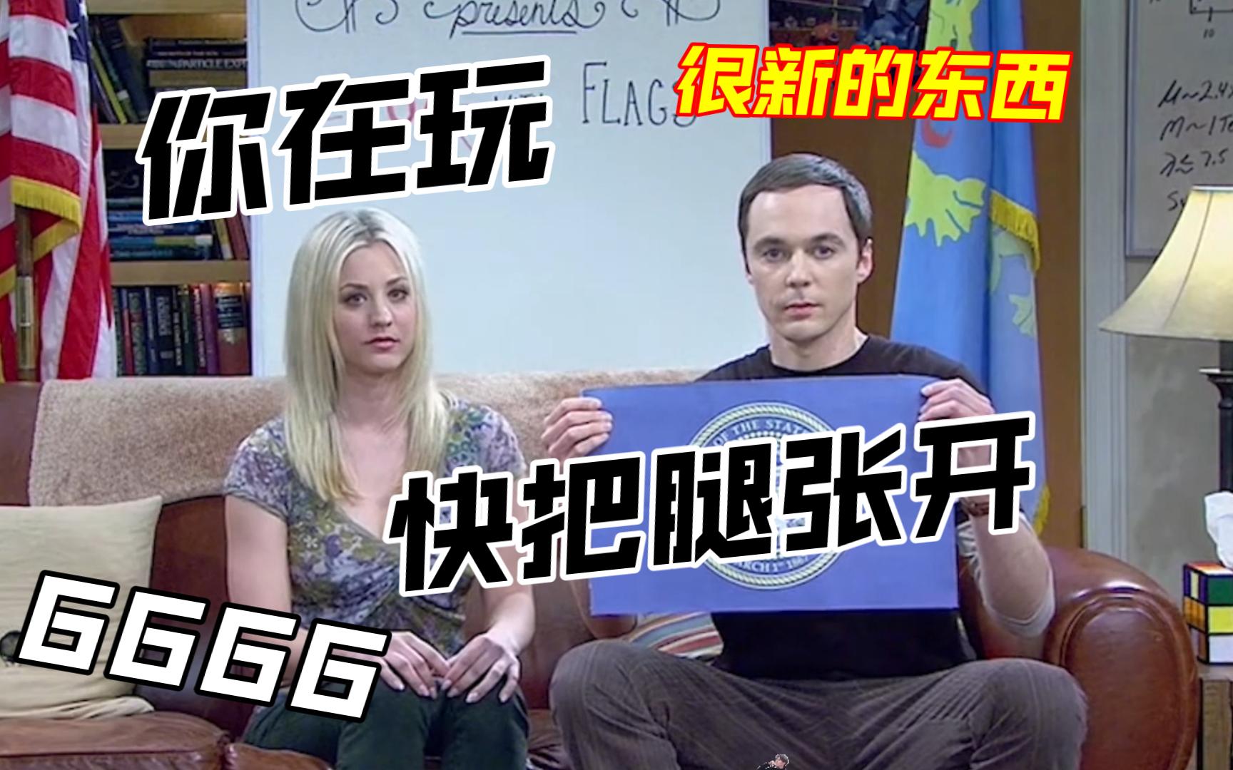 【TBBT】你把人笑佣嘞!张开腿表示欢迎?一天一个小知识!哔哩哔哩bilibili