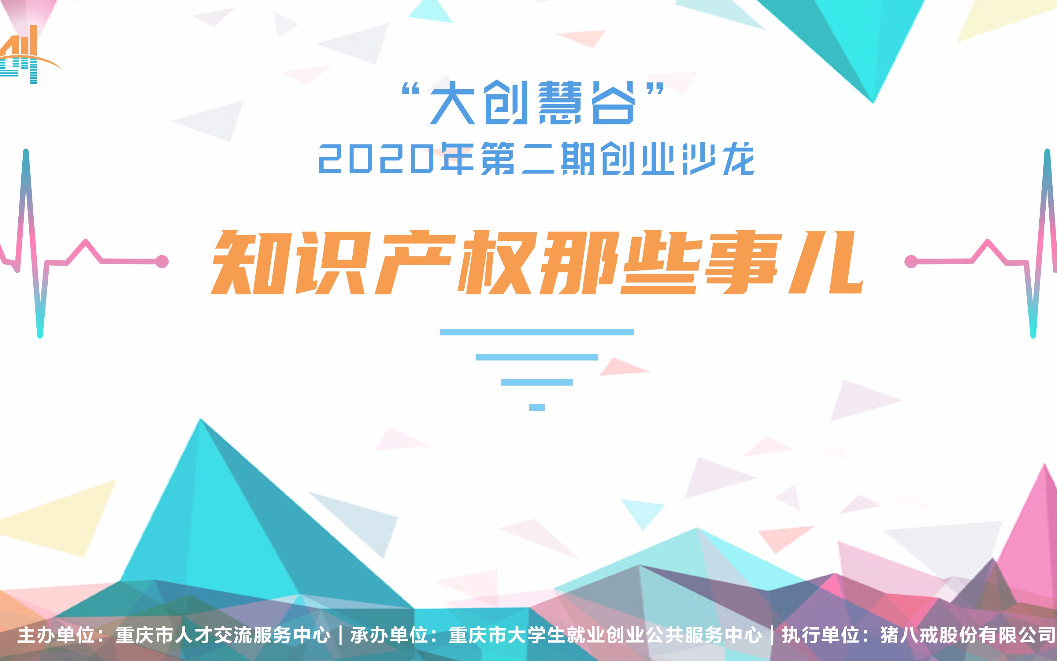 “大创慧谷”•2020年第二期创业沙龙视频哔哩哔哩bilibili