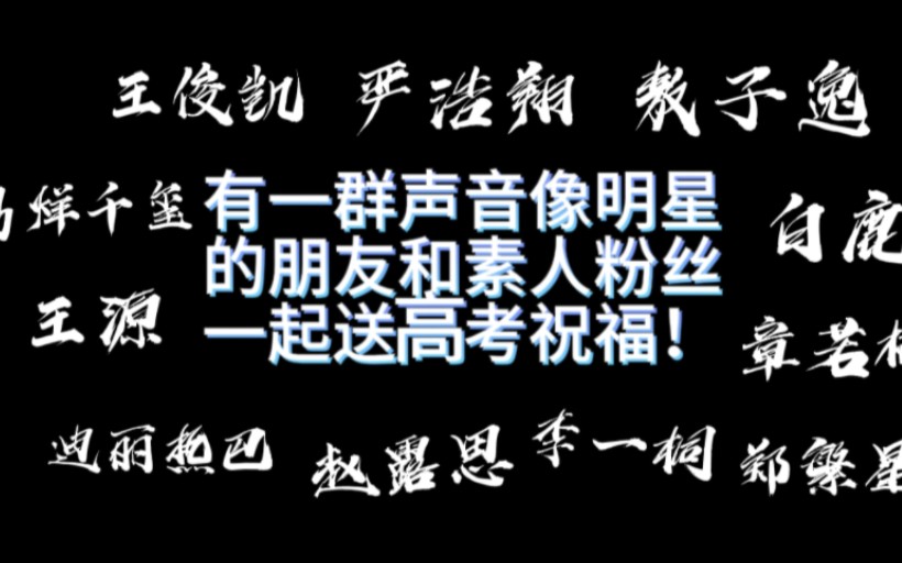 有一群声音像明星的朋友和素人粉丝一起送高考祝福【我们在屏幕后为所有高考学子祈福!祝逢考必过!】哔哩哔哩bilibili