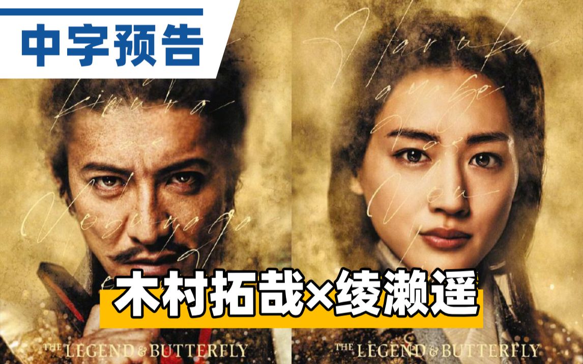 【中字】耗资20亿!木村拓哉、绫濑遥主演,古泽良太编剧,大友启史导演电影「THE LEGEND & BUTTERFLY」中字预告!哔哩哔哩bilibili