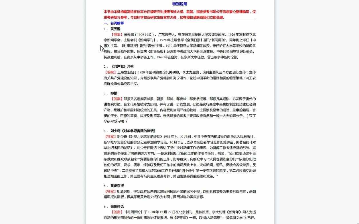 C106014【基础】2024年东华大学055200新闻与传播《440新闻与传播专业基础之中国新闻传播史》考研基础训练645题(名词解释+简答+论述题)资料复习...