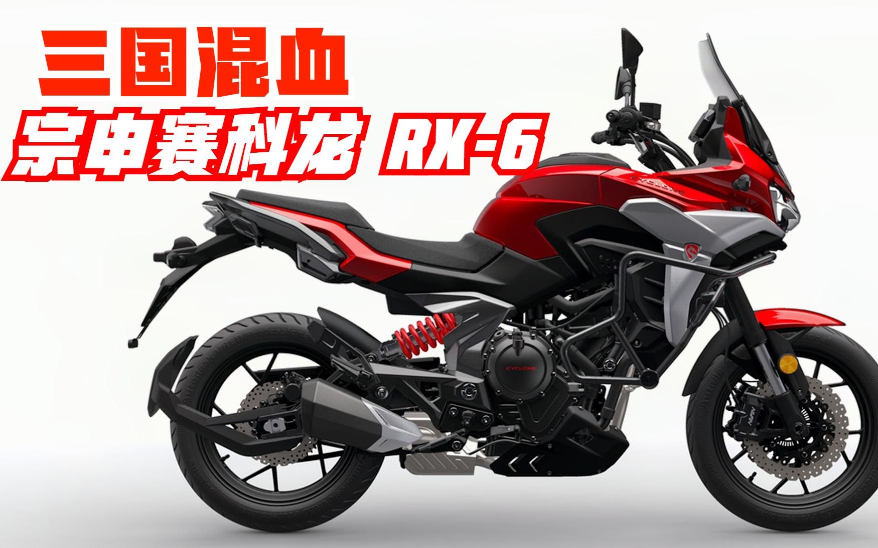 三国联合开发《宗申赛科龙-rx6》中国制造!英国发动机!