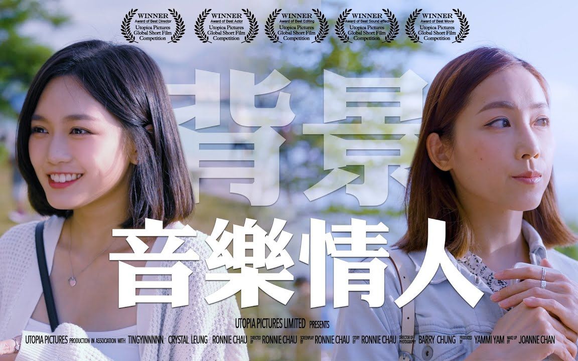 《背景音乐情人》| 香城映画 Utopia Pictures HK哔哩哔哩bilibili