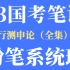 2023公务员国考980系统班-行测申论（最新课程+讲义）李梦圆申论专项课 郭熙言语理解专项课