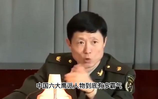 我国六大鹰派人物哔哩哔哩bilibili