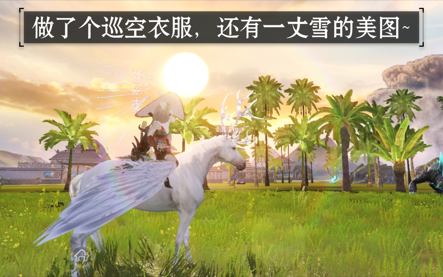 妄想山海,巡空衣服和一丈雪飘飘