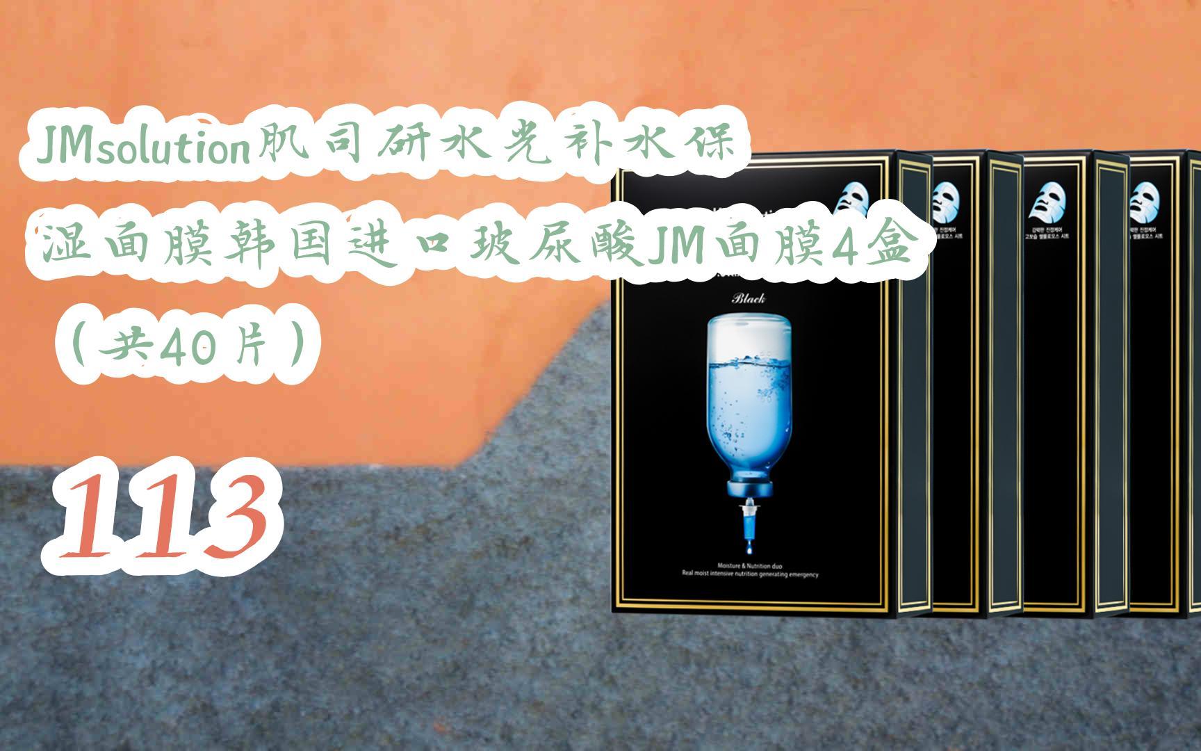 薅羊毛|jmsolution肌司研水光补水保湿面膜韩国进口玻尿酸jm面膜4盒