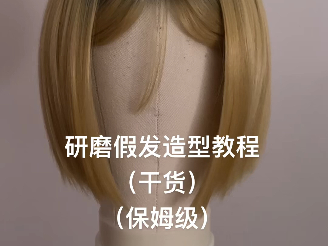 研磨假发教程(保姆级废话多简单催眠版)
