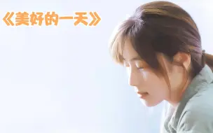 Download Video: 坂井泉水惊艳世人的容颜，《美好的一天》带大家走进她的音乐故事