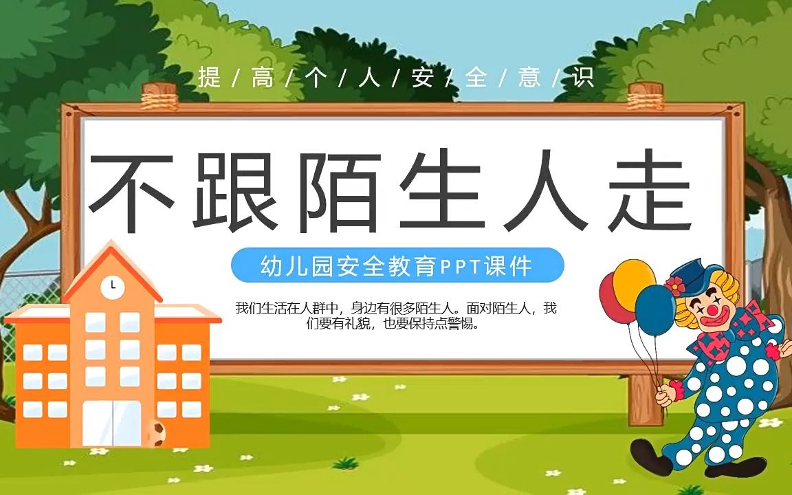 幼儿园安全教育不跟陌生人走PPT课件哔哩哔哩bilibili