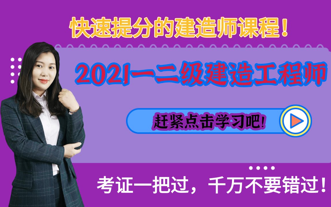 第4节 考证万能记忆建造工程师|2021年一建公路洁英精讲班(新教材)完结备考2021年一级建造师必备|现实就是这么残酷,一建二建通过率到底多高?哔...