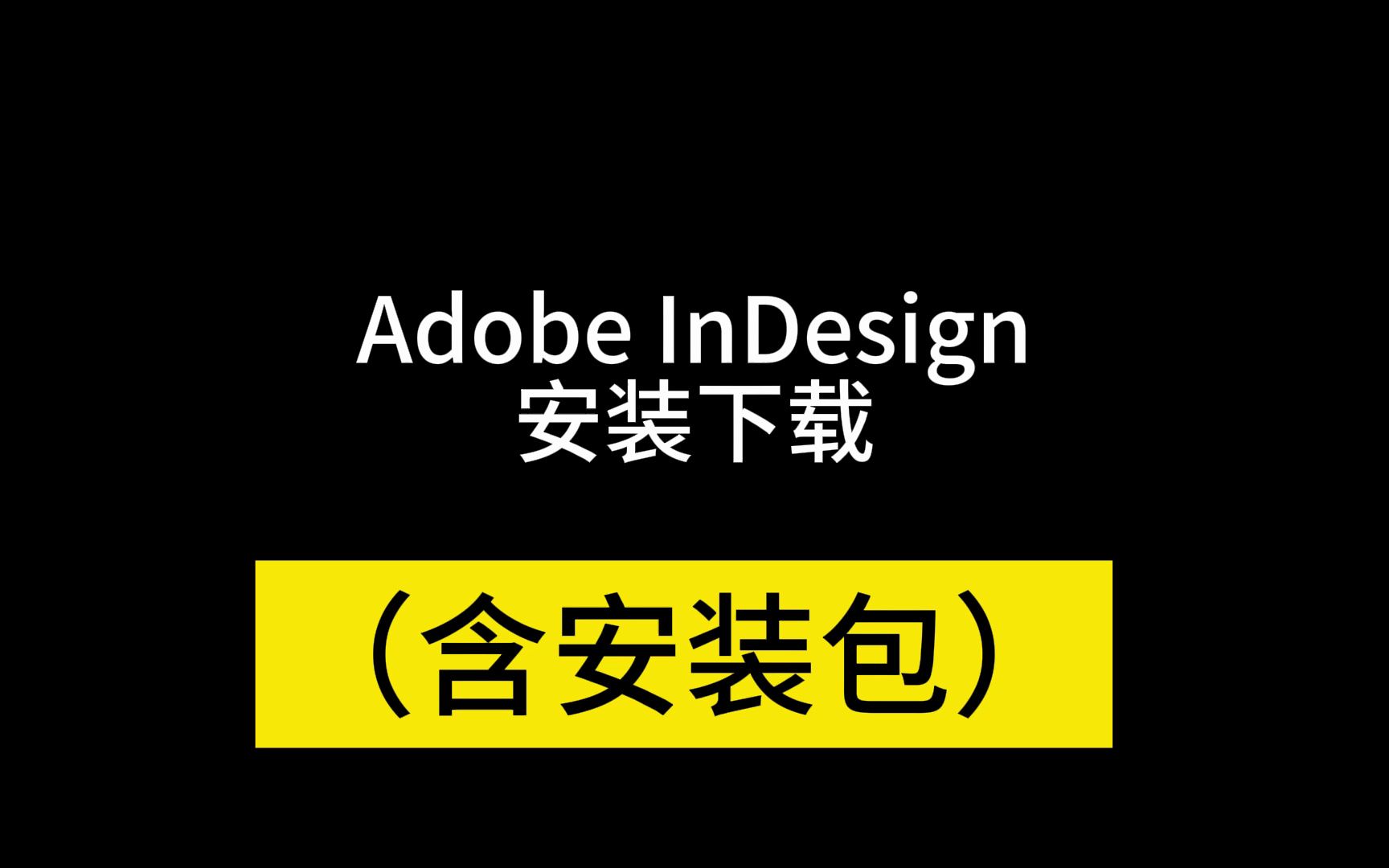 Adobe InDesign CC软件安装包如何下载破解版书籍文字排版教程,与Adobe InCopy搭配协同工作哔哩哔哩bilibili