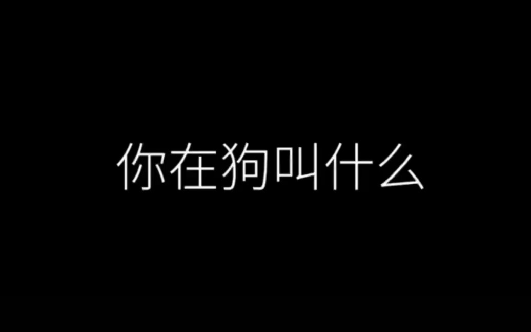 【女性向音声】你在狗叫什么?SP主贝青叔音哔哩哔哩bilibili