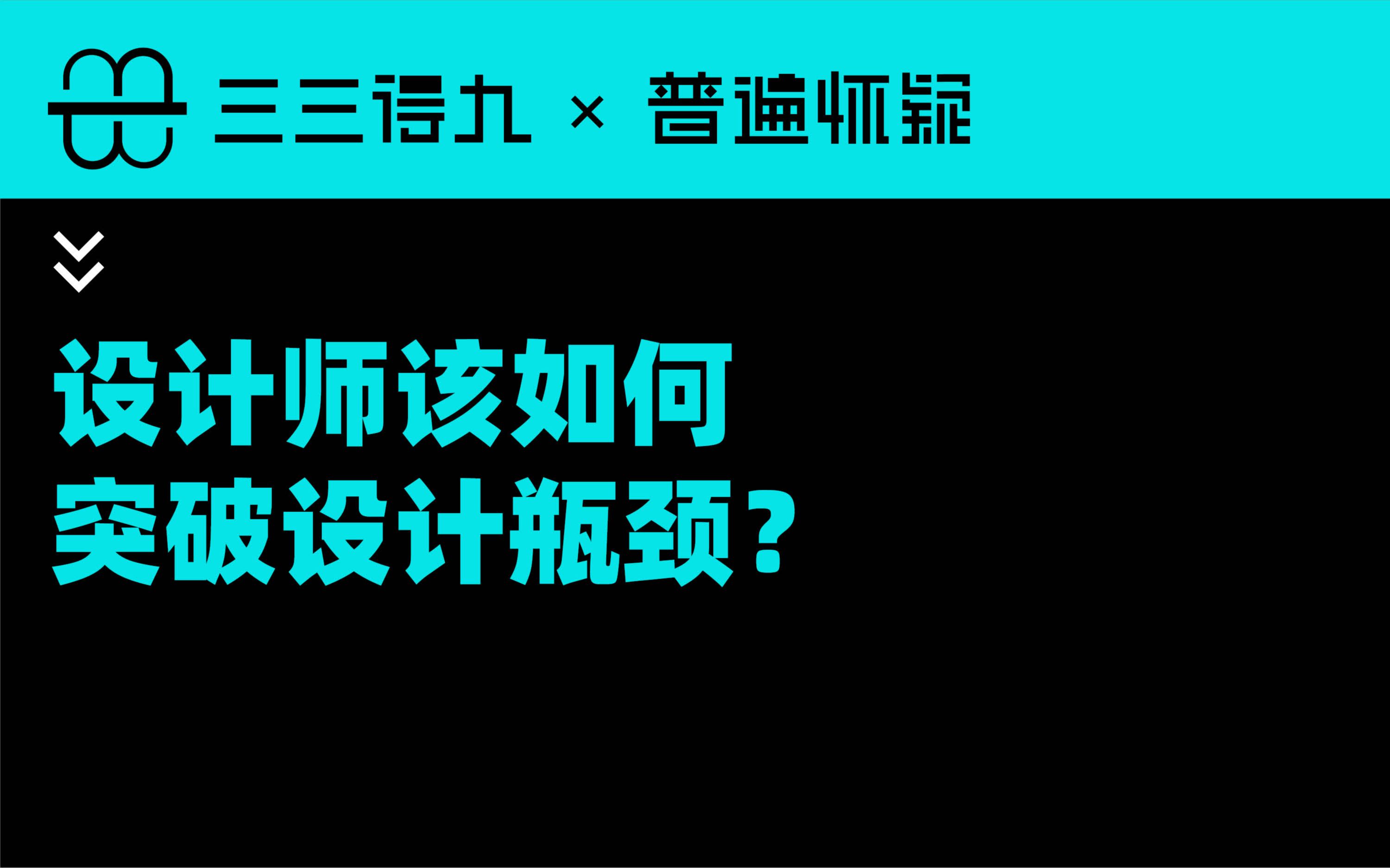 设计师如何突破设计瓶颈?哔哩哔哩bilibili