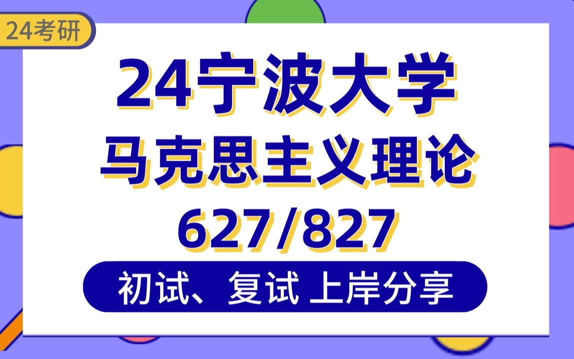 [图]【24宁大考研】359分马理论上岸学姐初复试经验分享-专业课627马克思主义基本理论/827当代中国政治制度真题讲解#宁波大学马克思主义理论考研