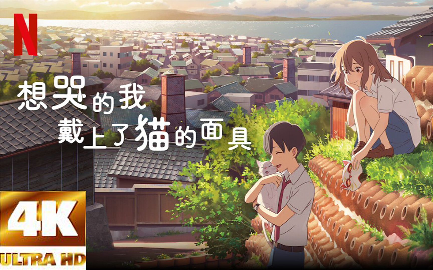 [图]【4K】【剧场版】想哭的我戴上了猫的面具 主题曲「花之亡灵」动画AMV 特效字幕＆无字幕