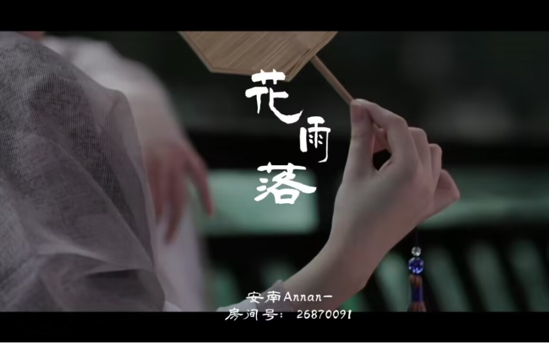 【花雨落】治愈系甜嗓翻唱