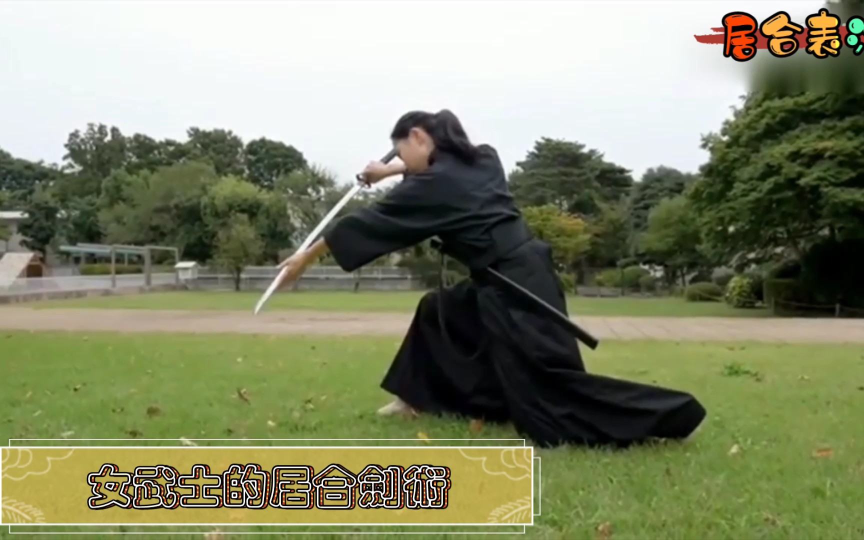 实拍日本女武士的居合表演