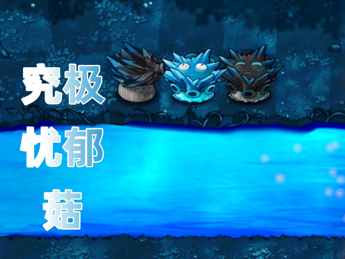 融合版 全程难5通关 究极忧郁菇