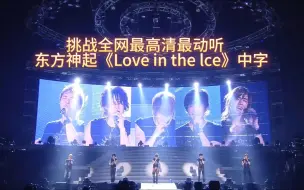 Download Video: 东方神起 顶级听觉盛宴《 Love In the Ice》中字