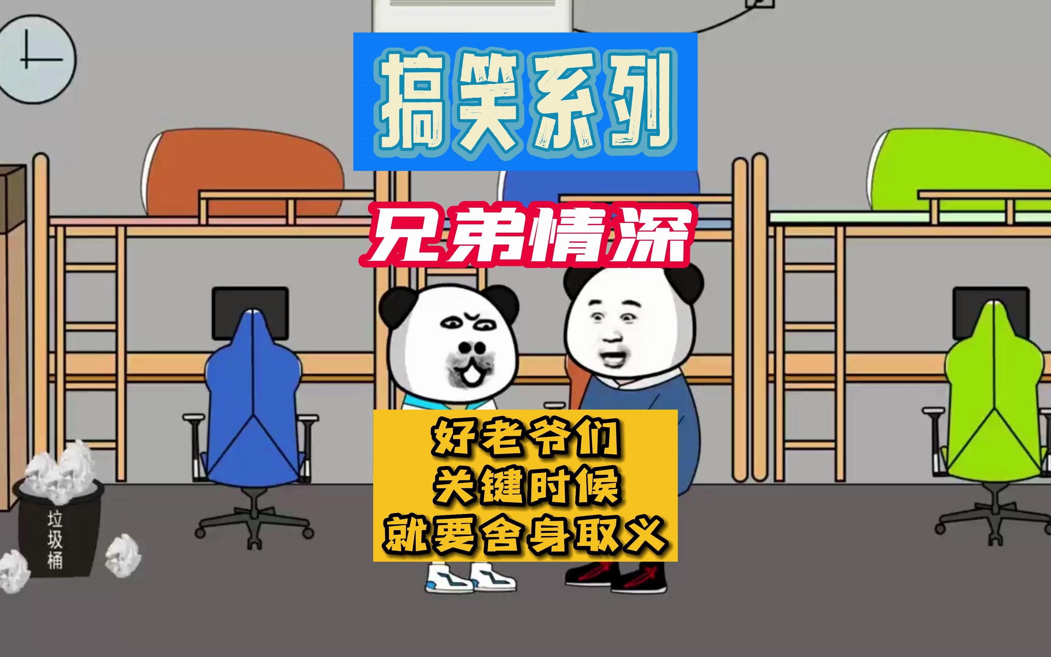 【搞笑系列】兄弟情深,关键时候兄弟要学会舍生取义啊_哔哩哔哩_bilibili
