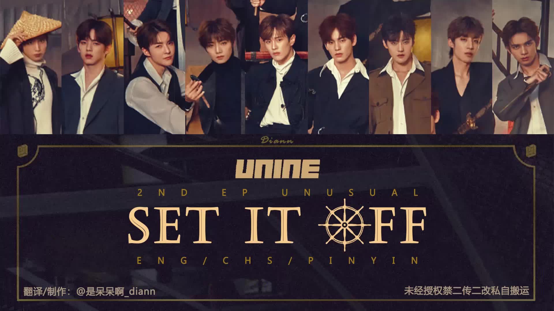 【unine】新ep主打 set it off 应援色条 认声歌词[英/中/拼音]