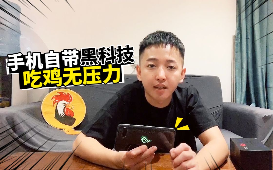 老撕鸡vlog28:这款手机专为游戏而生,自带"黑科技"吃鸡无压力