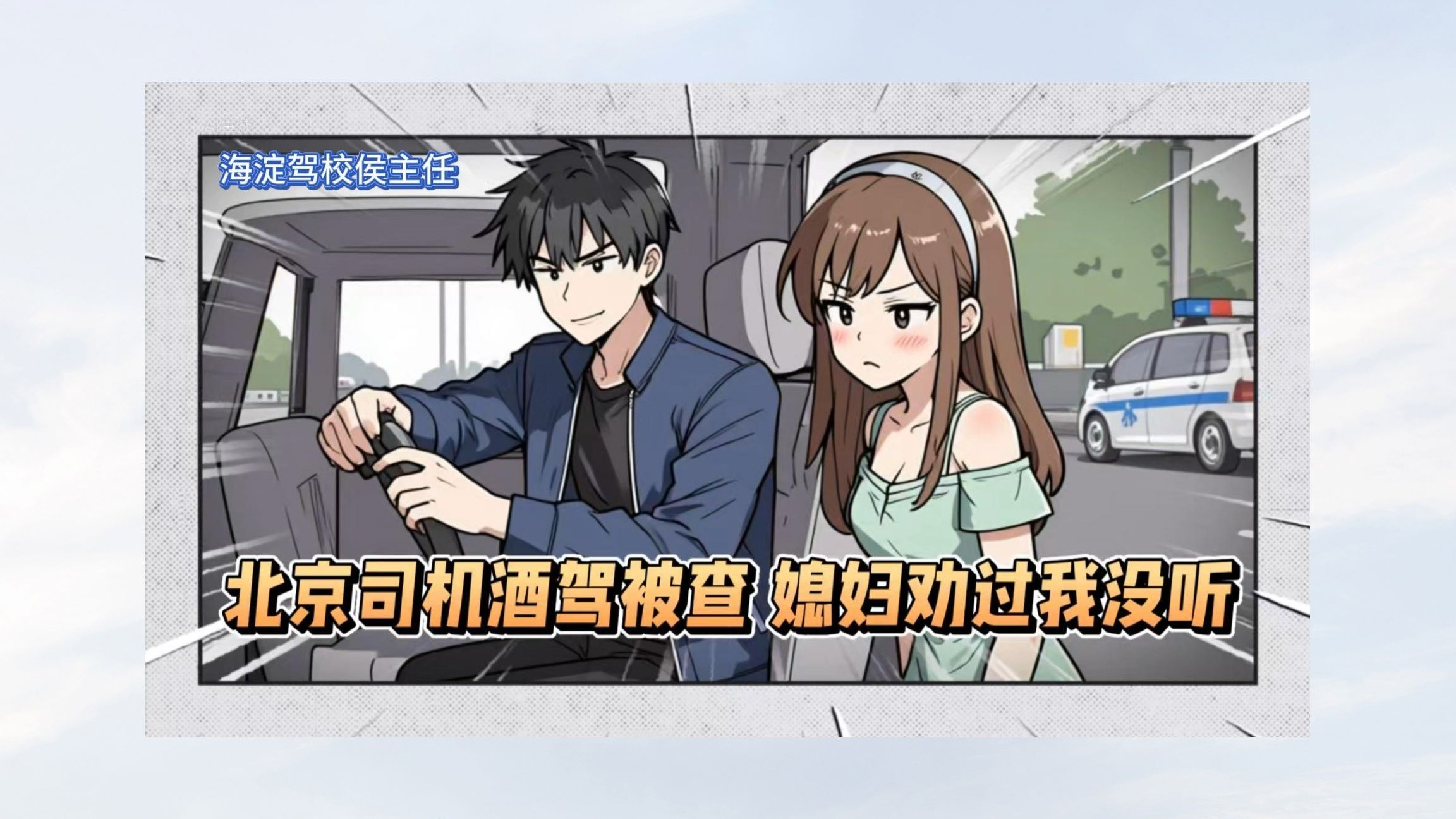 北京司机酒驾被查：媳妇劝过我没听