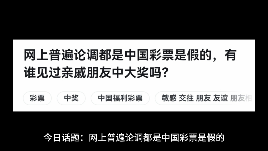 网上普遍论调都是中国彩票是假的,有谁见过亲戚朋友中大奖吗?哔哩哔哩bilibili