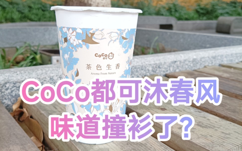 CoCo都可沐春风轻乳茶,味道撞衫了?哔哩哔哩bilibili