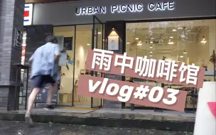 八月CafeVlog｜现烤华夫饼上要不要冰淇凌？